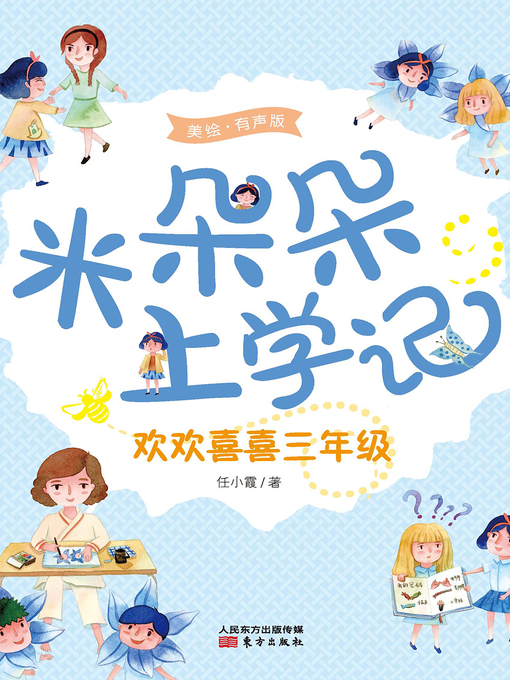 Cover image for 米朵朵上学记